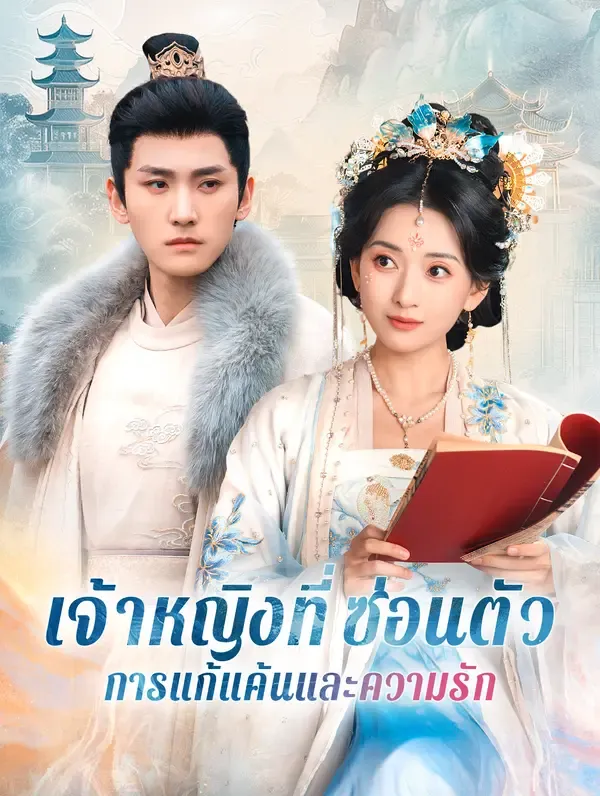 ซีรีส์แนวตั้ง เจ้าหญิงที่ซ่อนตัวการแก้แค้นและความรัก(พากย์เสียง) พากย์ไทย ครบทุกตอน ดูฟรี HD