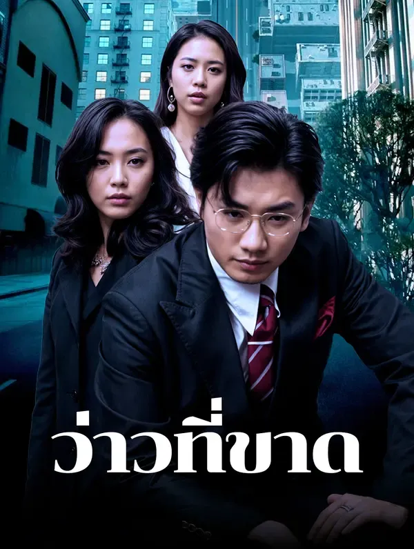 ซีรี่ส์จีน ว่าวที่ขาด(พากย์เสียง) พากย์ไทย ครบทุกตอน คมชัด HD