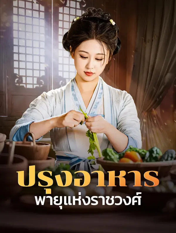 ซีรีส์แนวตั้ง ปรุงอาหารพายุแห่งราชวงศ์(พากย์เสียง) พากย์ไทย ครบทุกตอน ดูฟรี HD