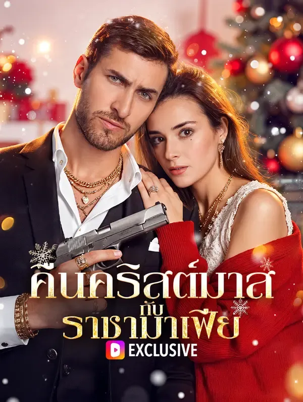 ซีรีส์แนวตั้ง คืนคริสต์มาส กับ ราชามาเฟีย(พากย์เสียง) พากย์ไทย ครบทุกตอน ดูฟรี HD