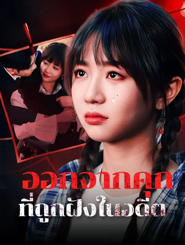 ซีรีส์แนวตั้ง ออกจากคุกที่ถูกฝังในอดีต(พากย์เสียง) พากย์ไทย ครบทุกตอน ดูฟรี HD