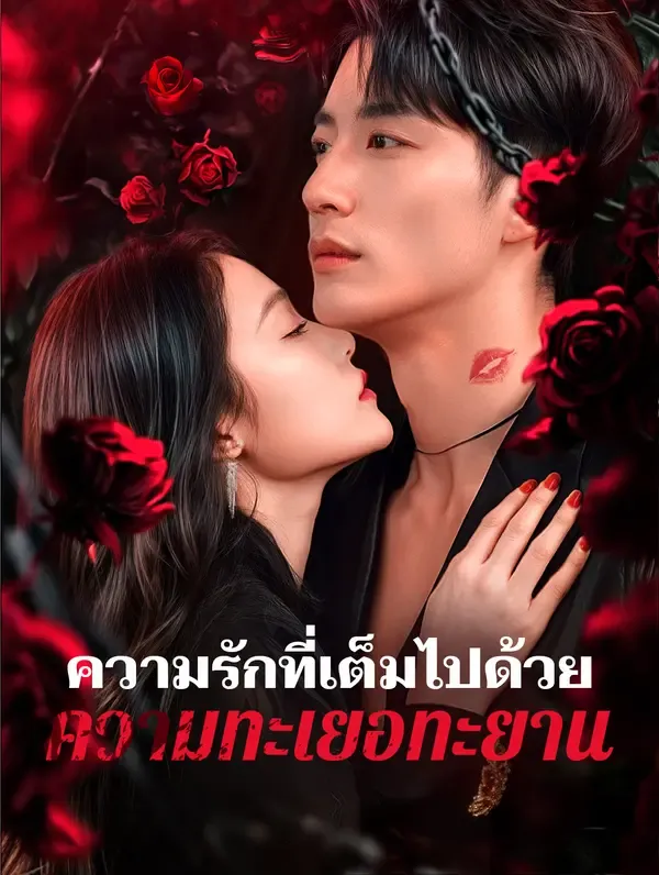 ซีรีส์แนวตั้ง ความรักที่เต็มไปด้วยความทะเยอทะยาน(พากย์เสียง) พากย์ไทย ครบทุกตอน ดูฟรี HD