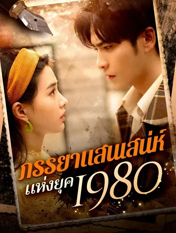 ซีรีส์แนวตั้ง ภรรยาแสนเสน่ห์แห่งยุค 1980(พากย์เสียง) พากย์ไทย ครบทุกตอน ดูฟรี HD