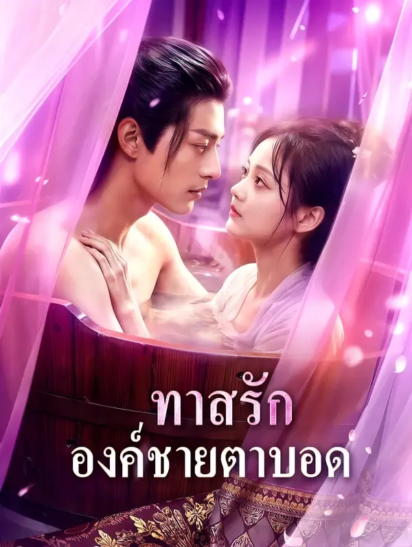 ซีรีส์แนวตั้ง ทาสรัก องค์ชายตาบอด(พากย์เสียง) พากย์ไทย ครบทุกตอน ดูฟรี HD