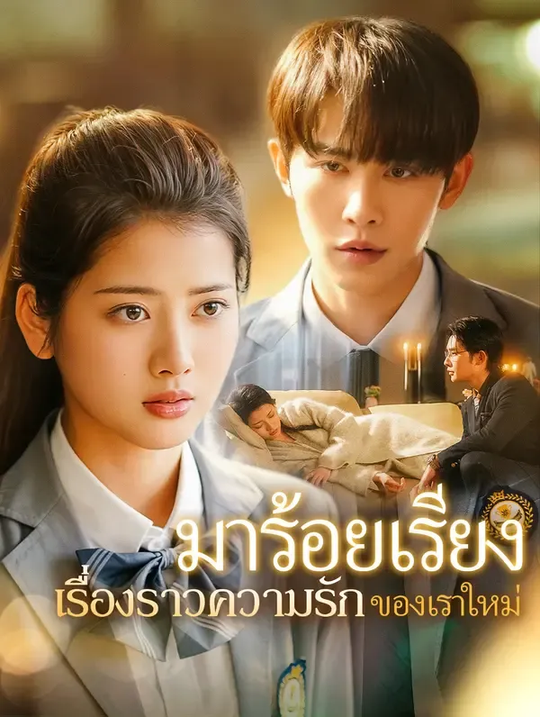 ซีรีส์แนวตั้ง มาร้อยเรียงเรื่องราวความรักของเราใหม่(พากย์เสียง) พากย์ไทย ครบทุกตอน ดูฟรี HD