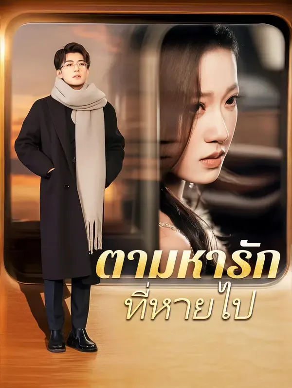 ซีรีส์แนวตั้ง ตามหารักที่หายไป(พากย์เสียง) พากย์ไทย ครบทุกตอน คมชัด HD