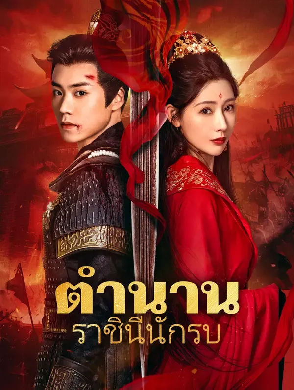 ซีรีส์แนวตั้ง ตำนานราชินีนักรบ(พากย์เสียง) พากย์ไทย ครบทุกตอน ดูฟรี HD