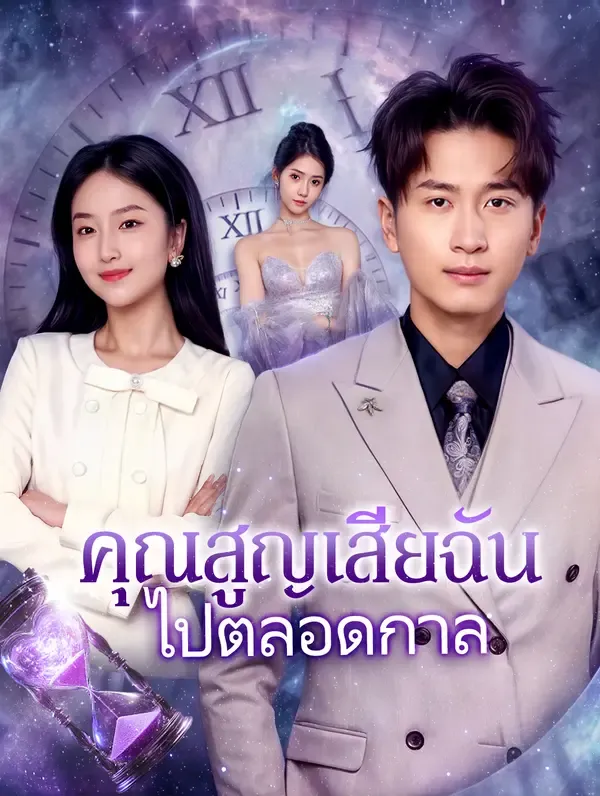 ซีรีส์แนวตั้ง คุณสูญเสียฉันไปตลอดกาล(พากย์เสียง) พากย์ไทย ครบทุกตอน ดูฟรี HD