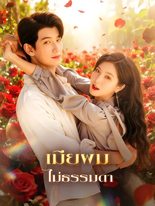ซีรีส์แนวตั้ง เมียผม ไม่ธรรมดา(พากย์เสียง) พากย์ไทย ครบทุกตอน ดูฟรี HD