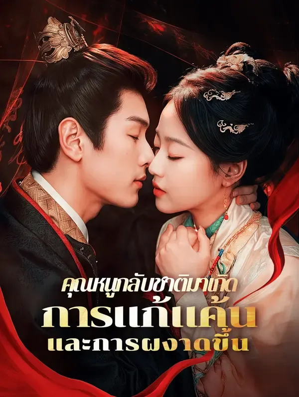 ซีรีส์แนวตั้ง คุณหนูกลับชาติมาเกิดการแก้แค้นและการผงาดขึ้น(พากย์เสียง) พากย์ไทย ครบทุกตอน ดูฟรี HD