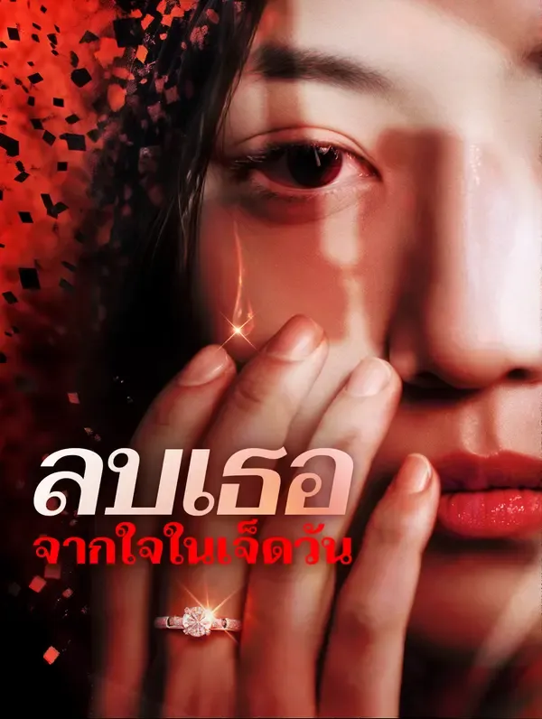 ซีรีส์แนวตั้ง ลบเธอจากใจในเจ็ดวัน(พากย์เสียง) พากย์ไทย ครบทุกตอน คมชัด HD