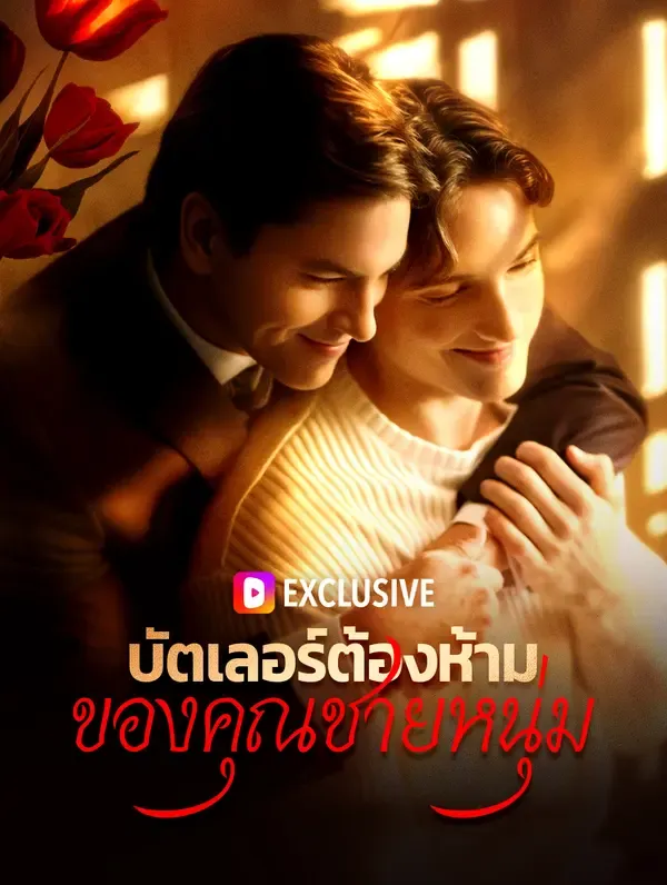 ซีรีส์แนวตั้ง บัตเลอร์ต้องห้ามของคุณชายหนุ่ม(พากย์เสียง) พากย์ไทย ครบทุกตอน ดูฟรี HD