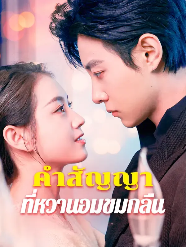 ซีรีส์แนวตั้ง คำสัญญาที่หวานอมขมกลืน(พากย์เสียง) พากย์ไทย ครบทุกตอน คมชัด HD