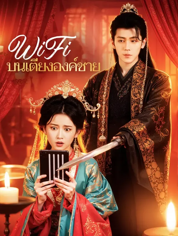 ซีรีส์แนวตั้ง WiFi บนเตียงองค์ชาย(พากย์เสียง) พากย์ไทย ครบทุกตอน ดูฟรี HD