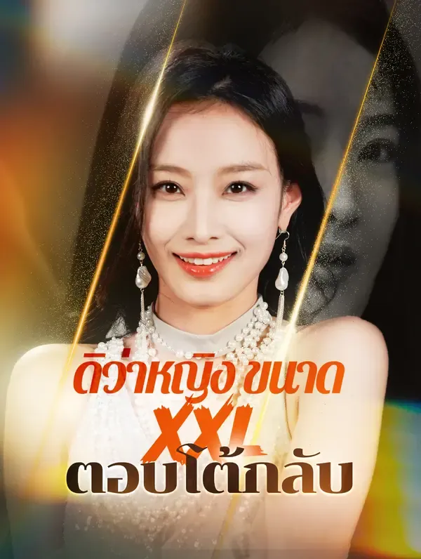 ซีรีส์แนวตั้ง ดิว่าหญิงขนาด XXL ตอบโต้กลับ(พากย์เสียง) พากย์ไทย ครบทุกตอน ดูฟรี HD