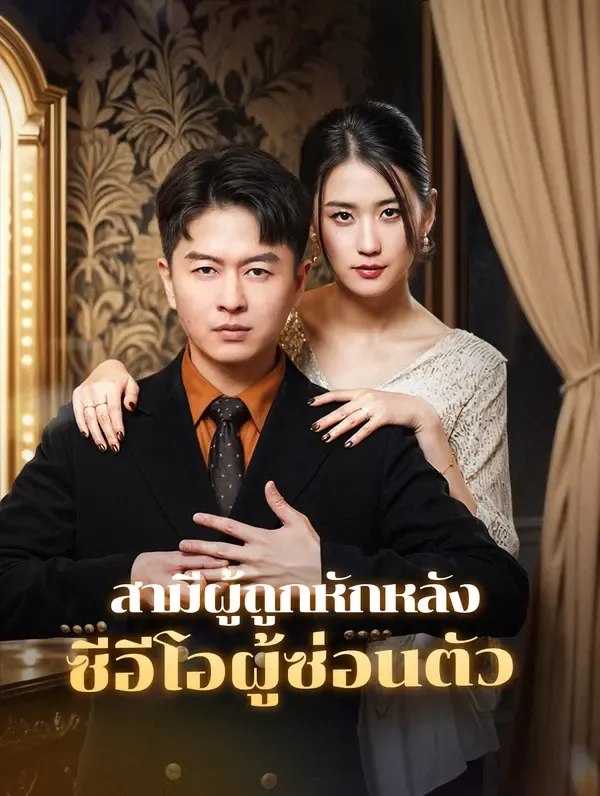 ซีรีส์แนวตั้ง สามีผู้ถูกหักหลัง ซีอีโอผู้ซ่อนตัว(พากย์เสียง) พากย์ไทย ครบทุกตอน ดูฟรี HD