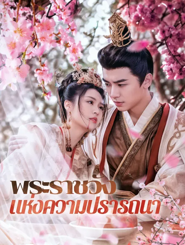 ซีรีส์แนวตั้ง พระราชวังแห่งความปรารถนา(พากย์เสียง) พากย์ไทย ครบทุกตอน ดูฟรี HD