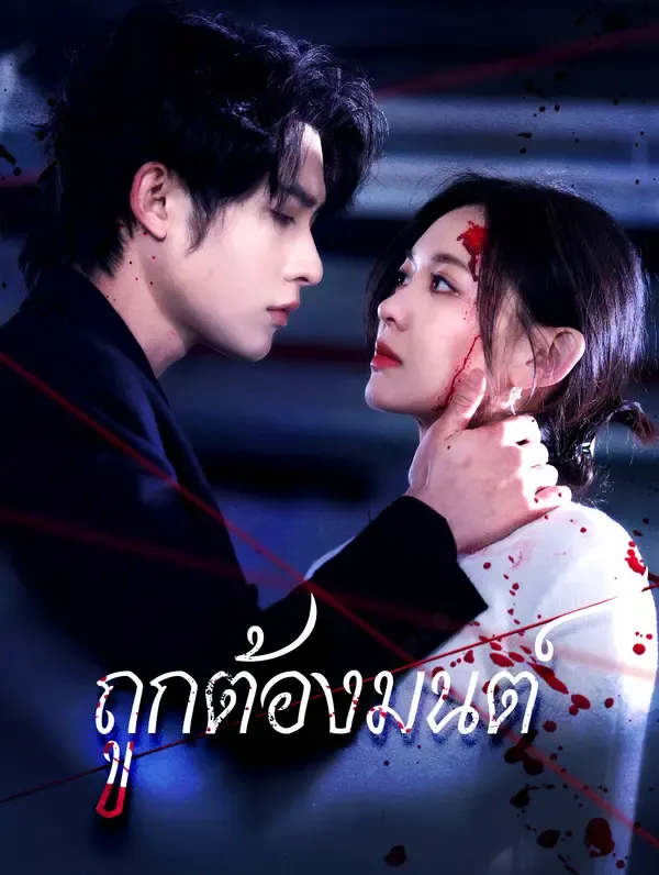 ซีรีส์แนวตั้ง ถูกต้องมนต์(พากย์เสียง) พากย์ไทย ครบทุกตอน ดูฟรี HD