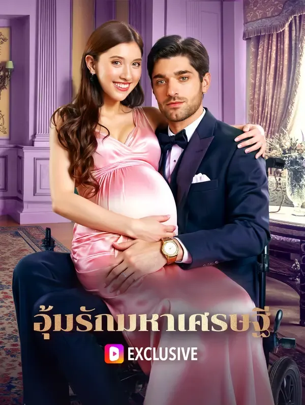 ซีรีส์แนวตั้ง อุ้มรักมหาเศรษฐี(พากย์เสียง) พากย์ไทย ครบทุกตอน ดูฟรี HD