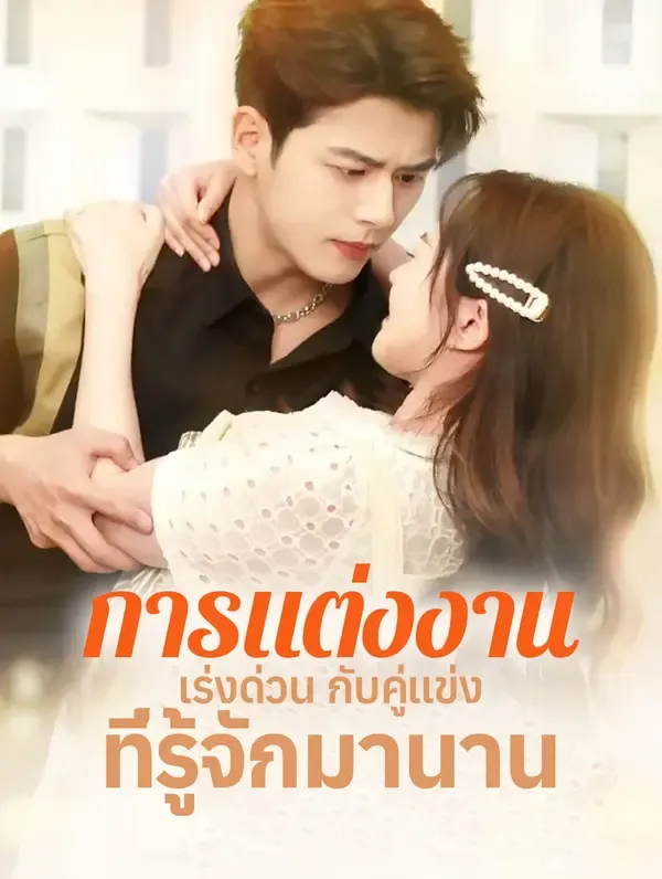 ซีรีส์แนวตั้ง การแต่งงานเร่ง ด่วนกับคู่แข่ง ที่รู้จักมานาน(พากย์เสียง) พากย์ไทย ครบทุกตอน ดูฟรี HD