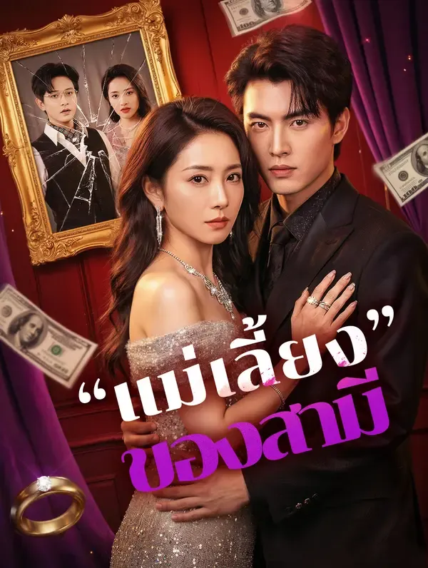 ซีรีส์แนวตั้ง “แม่เลี้ยง”ของสามี(พากย์เสียง) พากย์ไทย ครบทุกตอน ดูฟรี HD