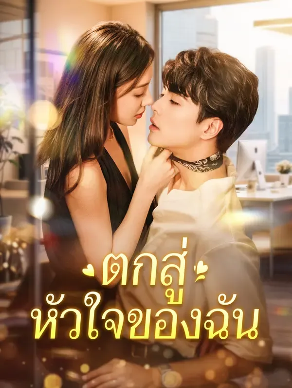 ซีรีส์แนวตั้ง ตกสู่หัวใจของฉัน(พากย์เสียง) พากย์ไทย ครบทุกตอน คมชัด HD
