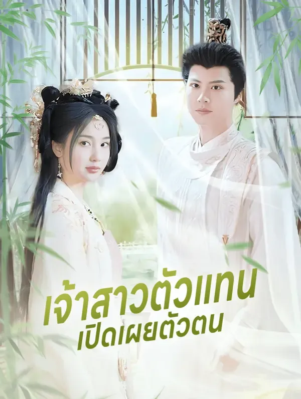 ซีรีส์แนวตั้ง เจ้าสาวตัวแทน    เปิดเผยตัวตน(พากย์เสียง) พากย์ไทย ครบทุกตอน คมชัด HD