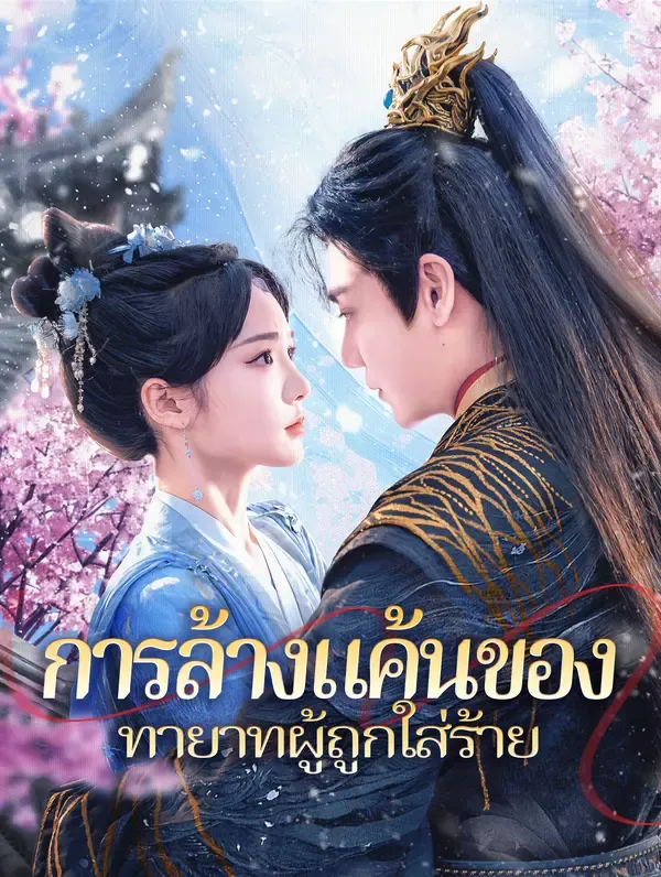ซีรีส์แนวตั้ง การล้างแค้นของทายาทผู้ถูกใส่ร้าย(พากย์เสียง) พากย์ไทย ครบทุกตอน ดูฟรี HD