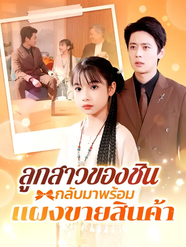 ซีรีส์แนวตั้ง ลูกสาวของชินกลับมาพร้อมแผงขายสินค้า(พากย์เสียง) พากย์ไทย ครบทุกตอน คมชัด HD