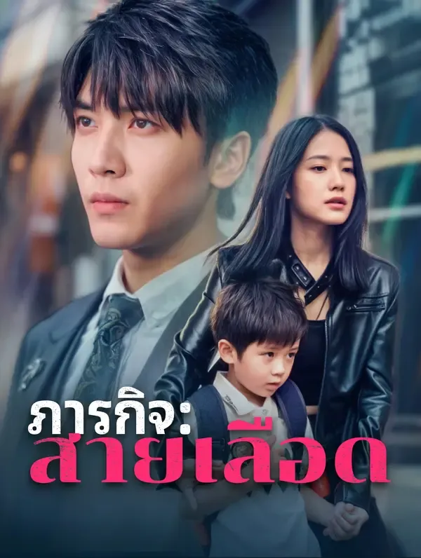 ซีรีส์แนวตั้ง ภารกิจ: สายเลือด(พากย์เสียง) พากย์ไทย ครบทุกตอน คมชัด HD