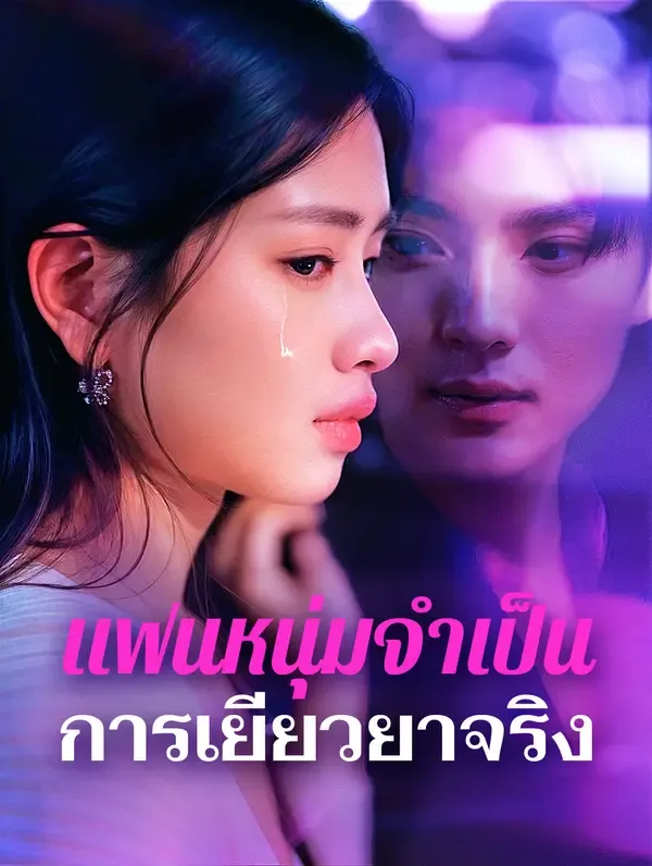 ซีรีส์แนวตั้ง แฟนหนุ่มจำเป็นการเยียวยาจริง(พากย์เสียง) พากย์ไทย ครบทุกตอน คมชัด HD