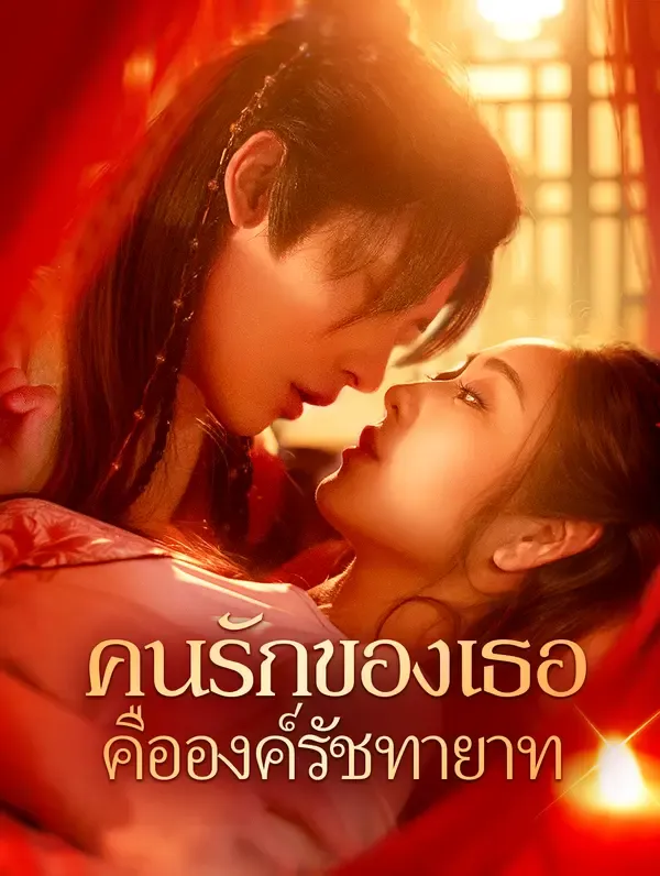ซีรีส์แนวตั้ง คนรักของเธอ คือองค์รัชทายาท(พากย์เสียง) พากย์ไทย ครบทุกตอน ดูฟรี HD