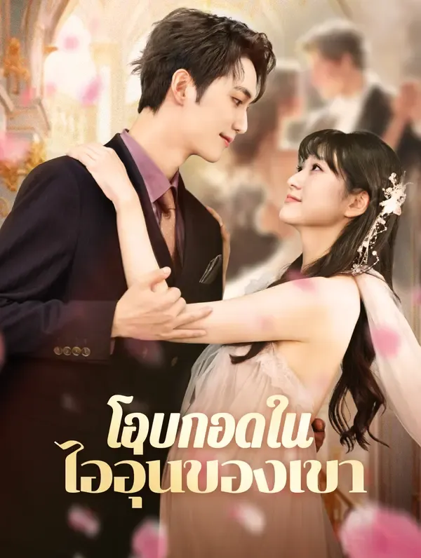 ซีรีส์แนวตั้ง โอบกอดในไออุ่นของเขา(พากย์เสียง) พากย์ไทย ครบทุกตอน ดูฟรี HD