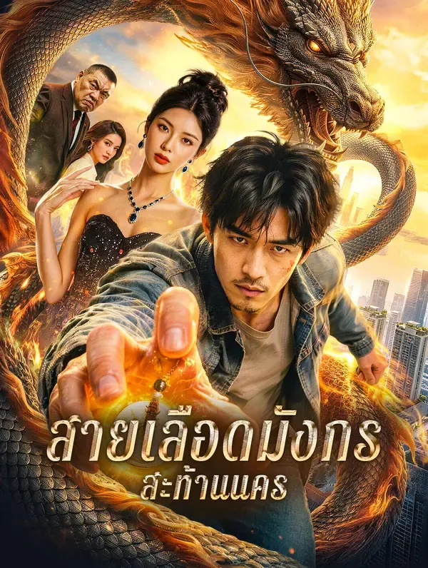 ซีรีส์แนวตั้ง สายเลือดมังกร สะท้านนคร(พากย์เสียง) พากย์ไทย ครบทุกตอน คมชัด HD
