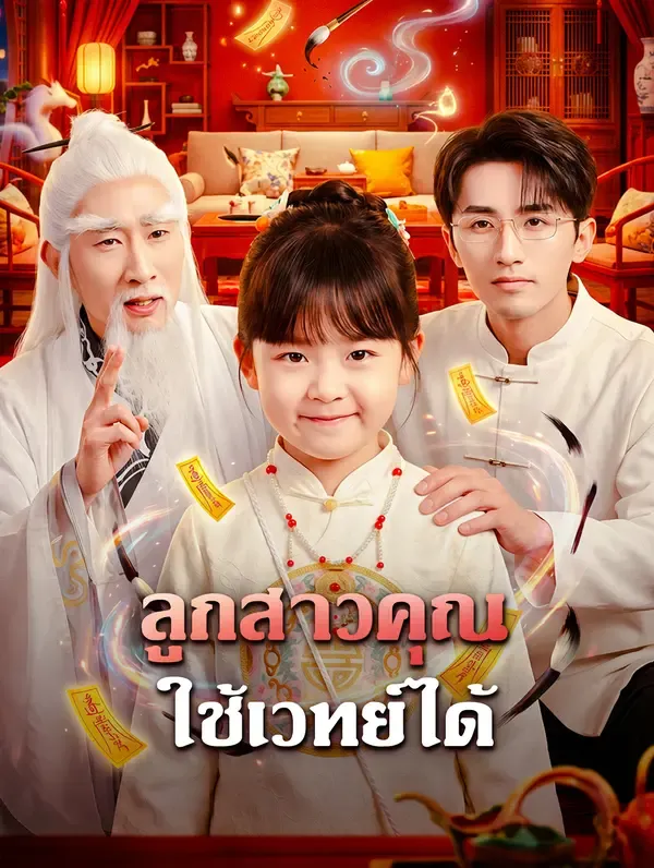 ซีรีส์แนวตั้ง ลูกสาวคุณ ใช้เวทย์ได้(พากย์เสียง) พากย์ไทย ครบทุกตอน คมชัด HD