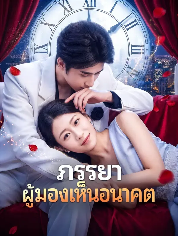 ภรรยาผู้มองเห็นอนาคต(พากย์เสียง)