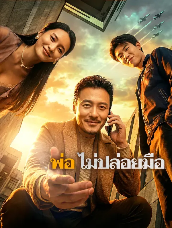 ซีรีส์แนวตั้ง พ่อ ไม่ปล่อยมือ(พากย์เสียง) พากย์ไทย ครบทุกตอน ดูฟรี HD