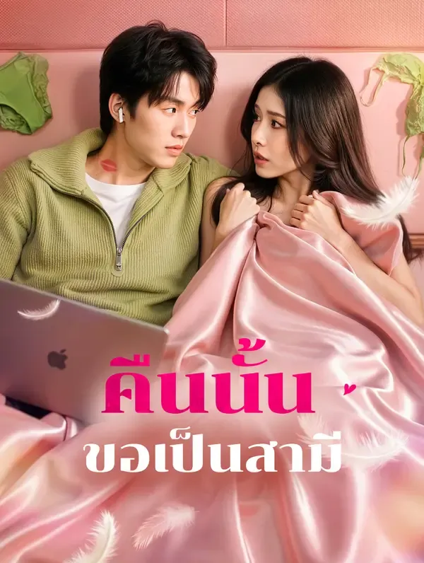 คืนนั้น ขอเป็นสามี(พากย์เสียง)