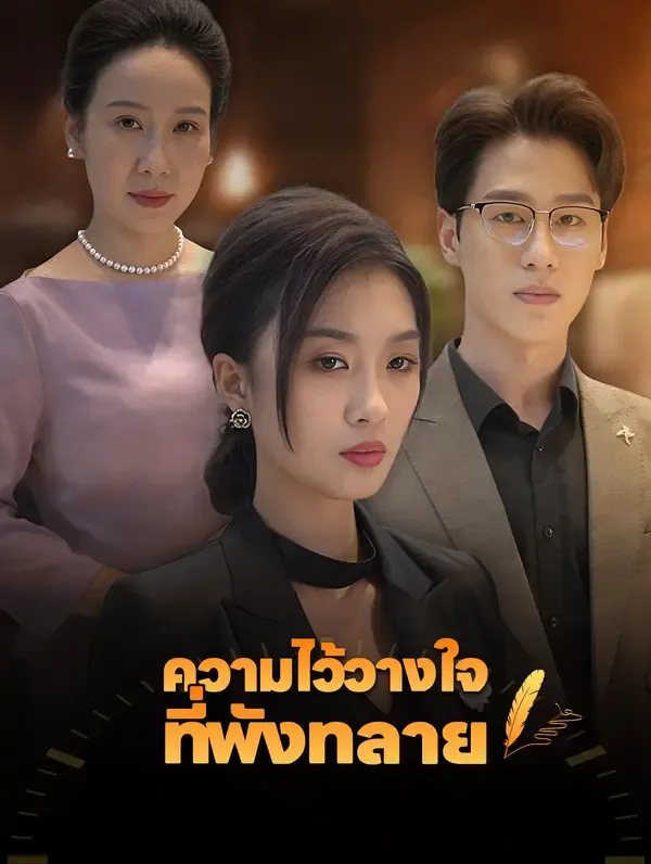 ซีรีส์แนวตั้ง ความไว้วางใจ ที่พังทลาย(พากย์เสียง) พากย์ไทย ครบทุกตอน ดูฟรี HD