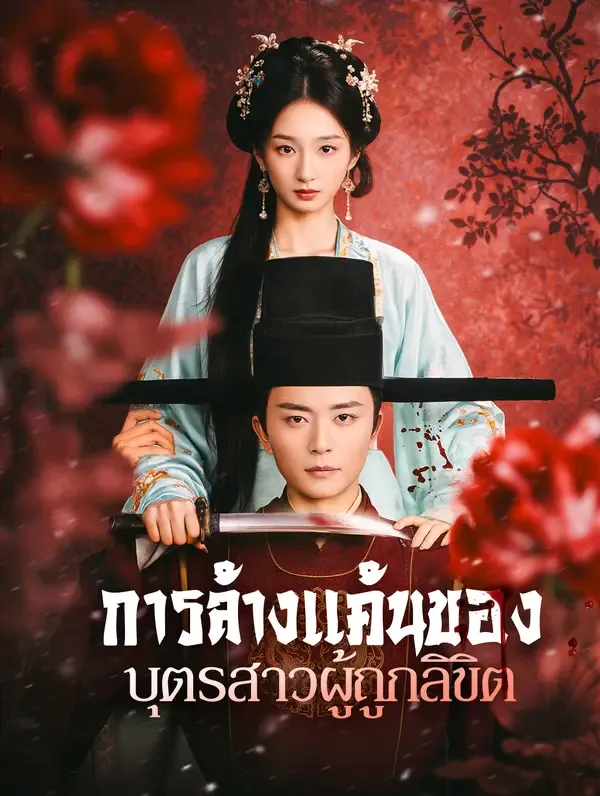 ซีรีส์แนวตั้ง การล้างแค้นของบุตรสาวผู้ถูกลิขิต(พากย์เสียง) พากย์ไทย ครบทุกตอน คมชัด HD