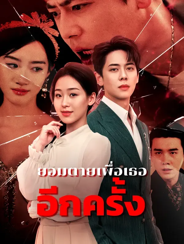 ซีรีส์แนวตั้ง ยอมตายเพื่อเธออีกครั้ง(พากย์เสียง) พากย์ไทย ครบทุกตอน ดูฟรี HD