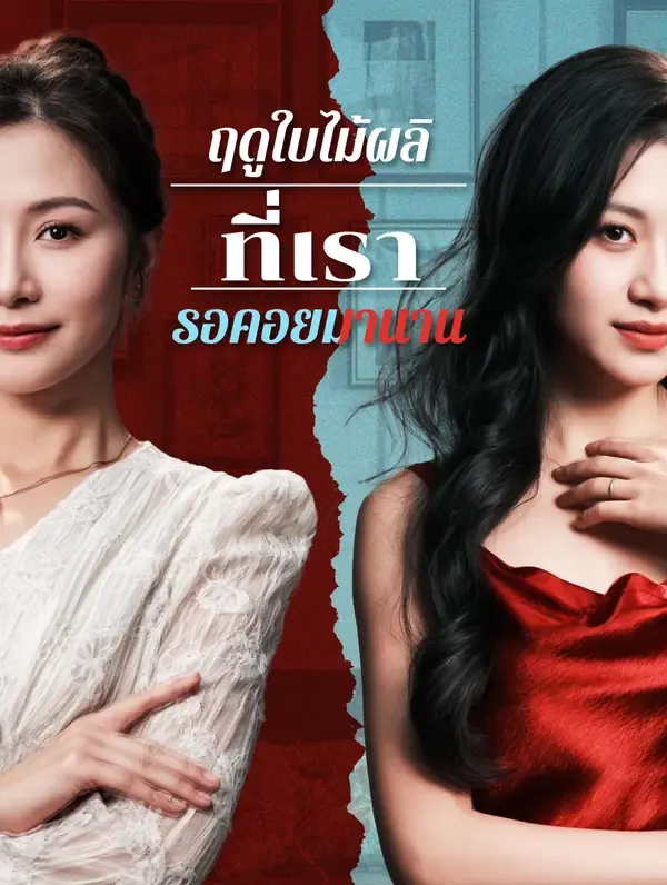 ซีรีส์แนวตั้ง ฤดูใบไม้ผลิที่เรารอคอยมานาน(พากย์เสียง) พากย์ไทย ครบทุกตอน คมชัด HD