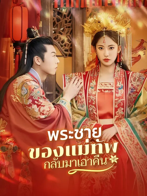 ซีรีส์แนวตั้ง พระชายาของแม่ทัพกลับมาเอาคืน(พากย์เสียง) พากย์ไทย ครบทุกตอน คมชัด HD