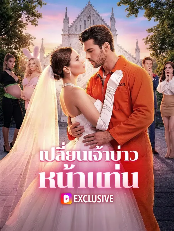 ซีรีส์แนวตั้ง เปลี่ยนเจ้าบ่าว หน้าแท่น(พากย์เสียง) พากย์ไทย ครบทุกตอน ดูฟรี HD
