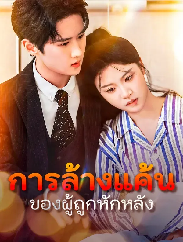 ซีรีส์แนวตั้ง การล้างแค้น ของผู้ถูกหักหลัง(พากย์เสียง) พากย์ไทย ครบทุกตอน คมชัด HD