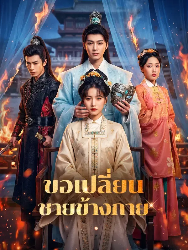 ซีรีส์แนวตั้ง ขอเปลี่ยน ชายข้างกาย(พากย์เสียง) พากย์ไทย ครบทุกตอน คมชัด HD