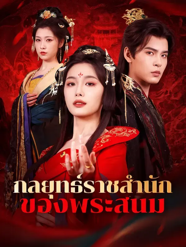 ซีรีส์แนวตั้ง กลยุทธ์ราชสำนักของพระสนม(พากย์เสียง) พากย์ไทย ครบทุกตอน ดูฟรี HD
