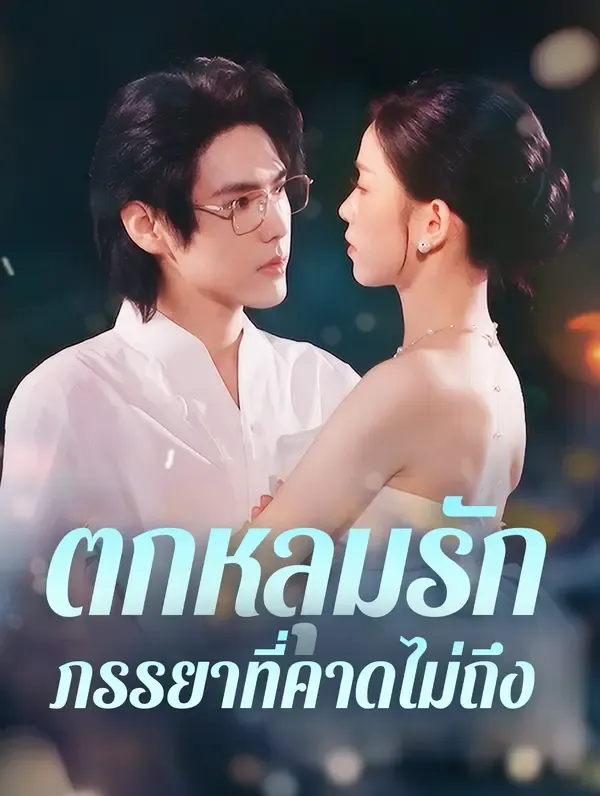 ซีรีส์แนวตั้ง ตกหลุมรักภรรยาที่คาดไม่ถึง(พากย์เสียง) พากย์ไทย ครบทุกตอน ดูฟรี HD