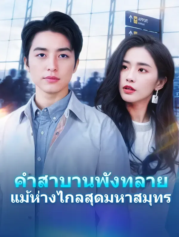 ซีรีส์แนวตั้ง คำสาบานพังทลาย แม้ห่างไกลสุดมหาสมุทร(พากย์เสียง) พากย์ไทย ครบทุกตอน ดูฟรี HD