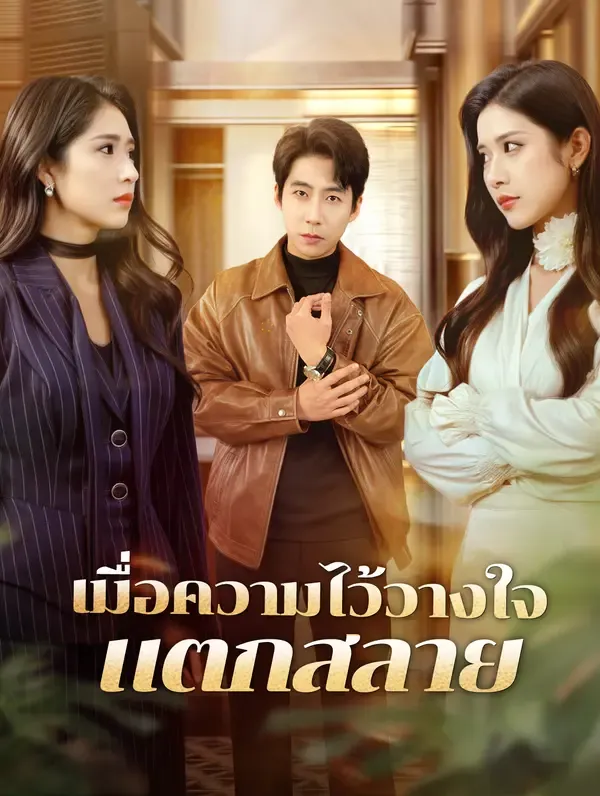 ซีรีส์แนวตั้ง เมื่อความไว้วางใจแตกสลาย(พากย์เสียง) พากย์ไทย ครบทุกตอน ดูฟรี HD